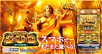 「ミリオンゴッド-神々の凱旋-」がぱちんこ・パチスロゲーム「777TOWN mobile」に登場！｜株式会社サミーネットワークスのプレスリリース